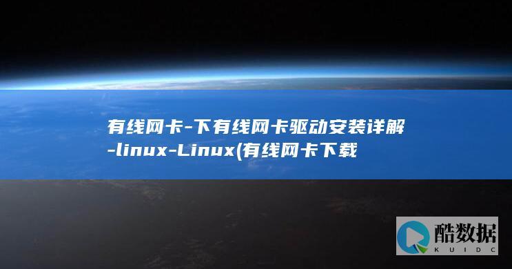 下有线网卡驱动安装详解