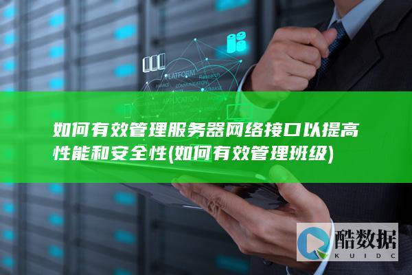 如何有效管理服务器网络接口以提高性能和安全性 (如何有效管理班级)