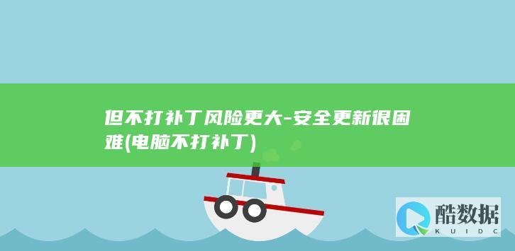 但不打补丁风险更大