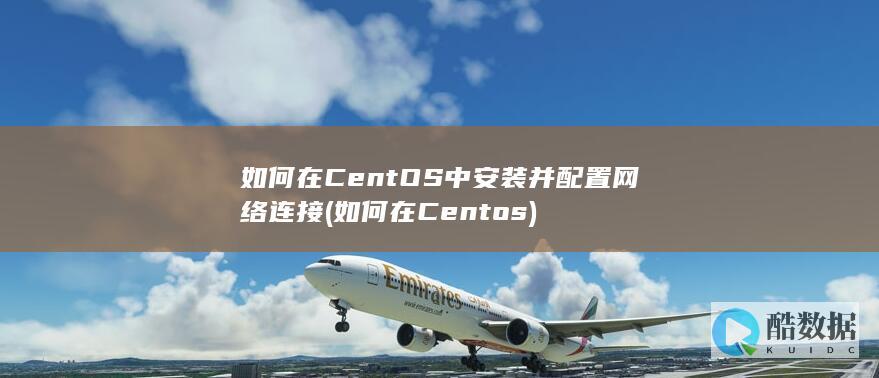 如何在CentOS中安装并配置网络连接