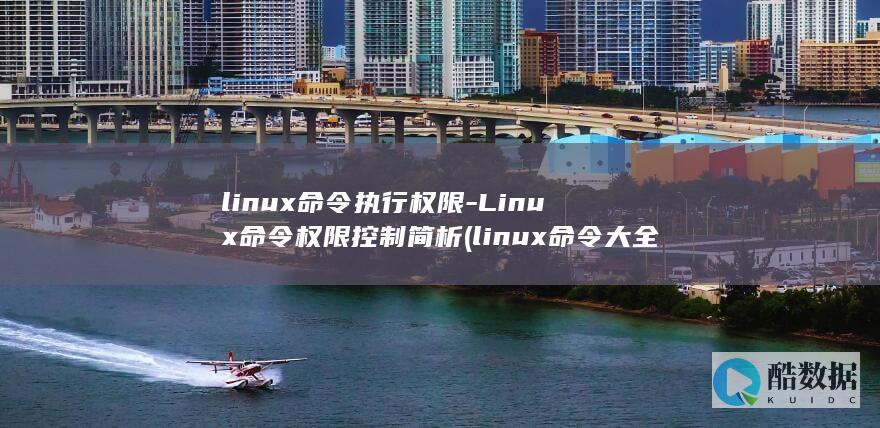 linux命令执行权限-Linux命令权限控制简析 (linux命令大全详解pdf)