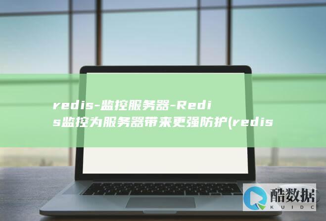 Redis监控为服务器带来更强