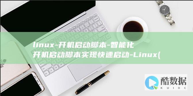 智能化开机启动脚本实现快速启动