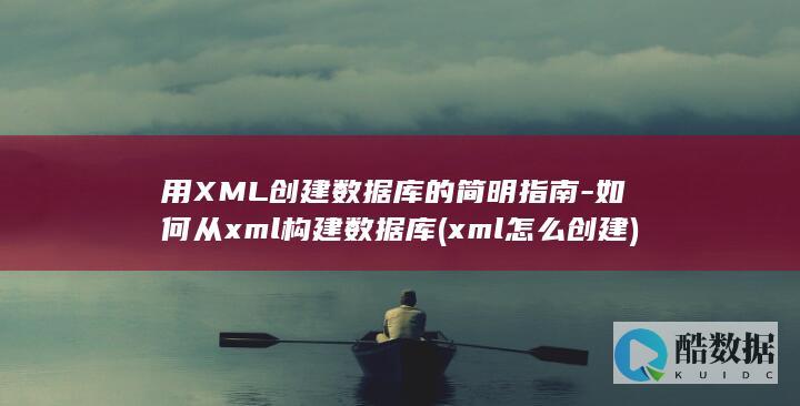 用XML创建数据库的简明指南-如何从xml构建数据库 (xml怎么创建)