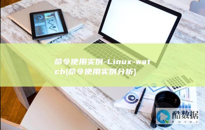 命令使用实例-Linux-watch (命令使用实例分析)
