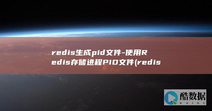 redis生成pid文件-使用Redis存储进程PID文件 (redis升级)
