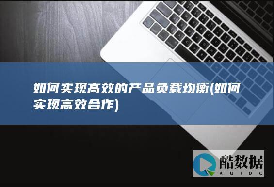 负载均衡
