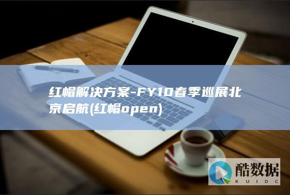 红帽解决方案-FY10春季巡展北京启航 (红帽open)