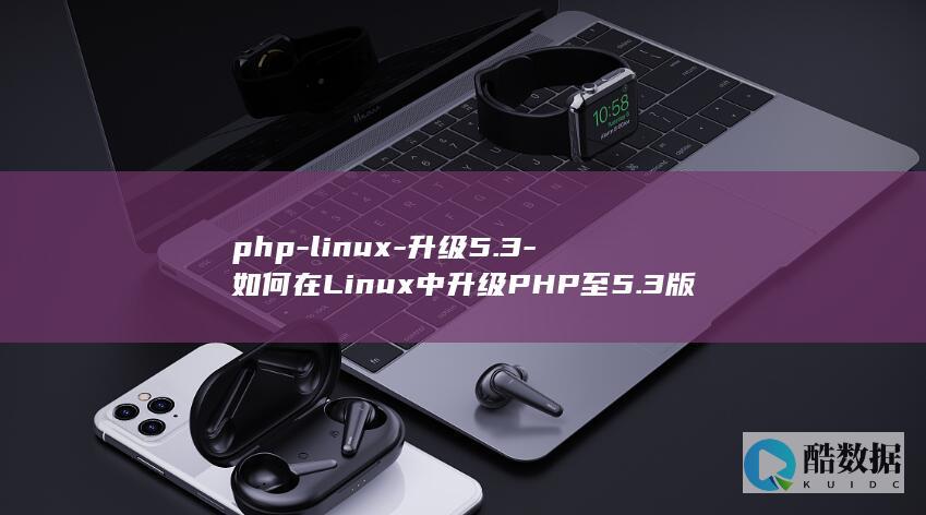 php-linux-升级5.3-如何在Linux中升级PHP至5.3版本 (php链接达梦数据库)