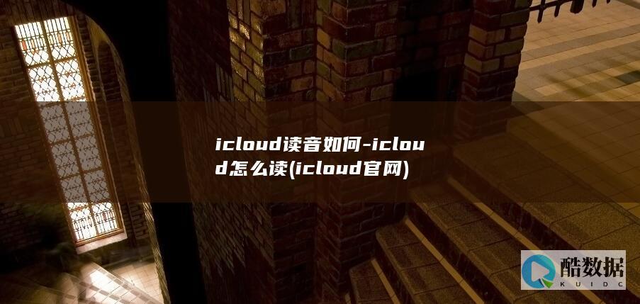 icloud读音如何-icloud怎么读 (icloud官网)