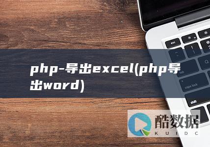 php-导出excel (php导出word)