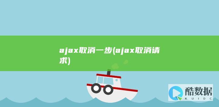 ajax取消一步 (ajax取消请求)
