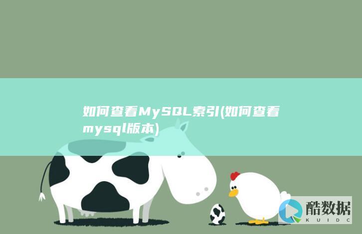 如何查看MySQL索引 (如何查看mysql版本)