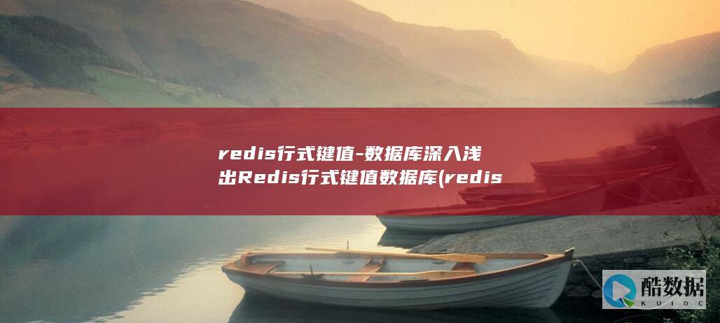 redis行式键值-数据库深入浅出Redis行式键值数据库 (redis行内人怎么读)