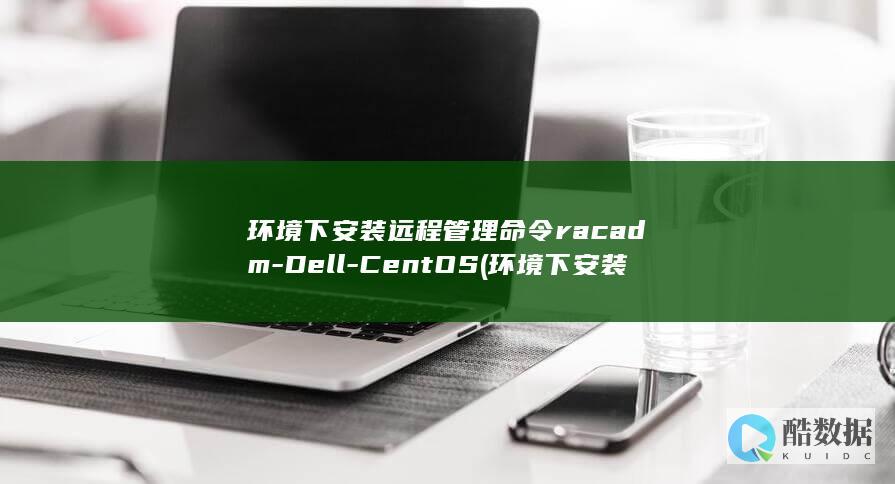 环境下安装远程管理命令racadm-Dell-CentOS (环境下安装远程监控)