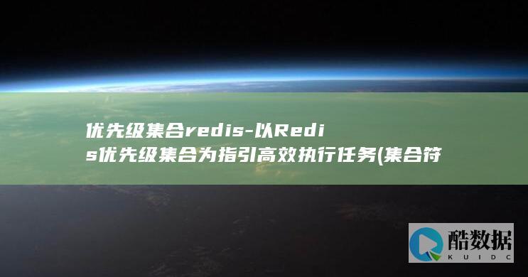 优先级集合redis-以Redis优先级集合为指引高效执行任务 (集合符号优先级)
