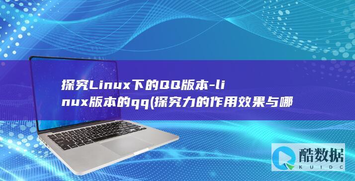 探究Linux下的QQ版本-linux版本的qq (探究力的作用效果与哪些因素有关)