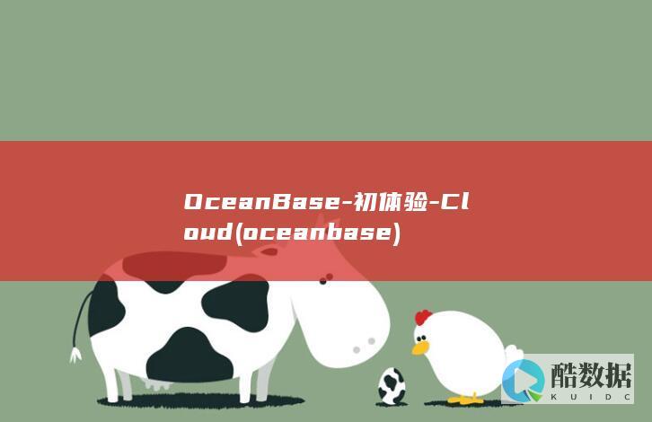 OceanBase-初体验-Cloud (oceanbase)