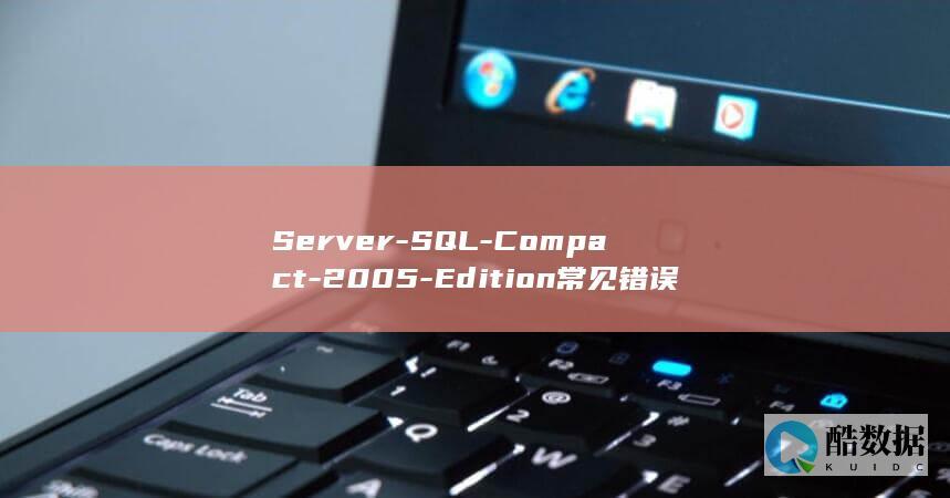 Server-SQL-Compact-2005-Edition常见错误 (server2012)
