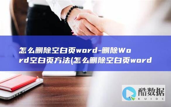 怎么删除空白页word-删除Word空白页方法 (怎么删除空白页word)