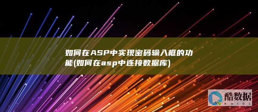 如何在ASP中实现密码输入框的功能 (如何在asp中连接数据库)