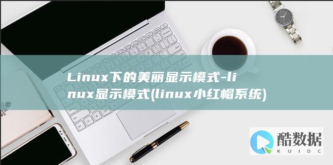 Linux下的美丽显示模式-linux显示模式 (linux小红帽系统)