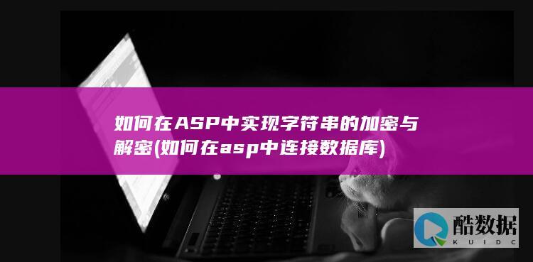 如何在ASP中实现字符串的加密与解密 (如何在asp中连接数据库)