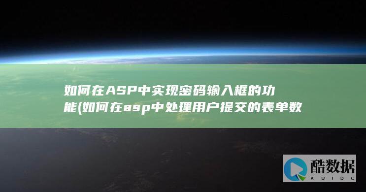 asp中处理用户提交的表单数据