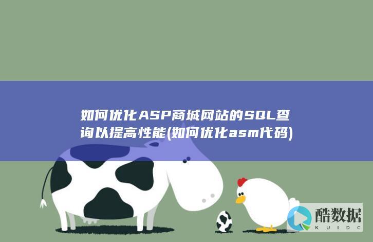 如何优化ASP商城网站的SQL查询以提高性能 (如何优化asm代码)