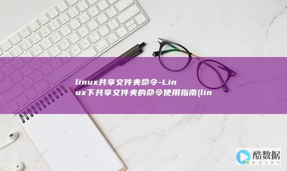 linux共享文件夹命令