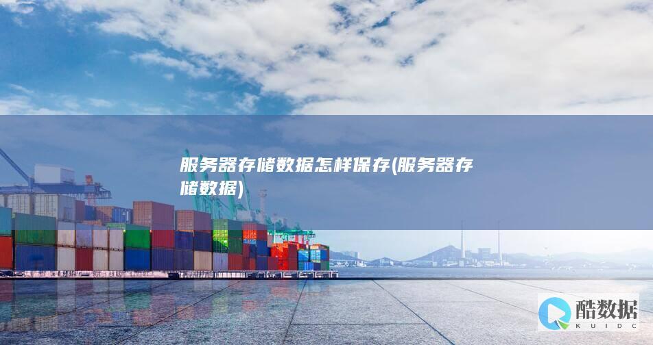 服务器存储数据怎样保存 (服务器存储数据)