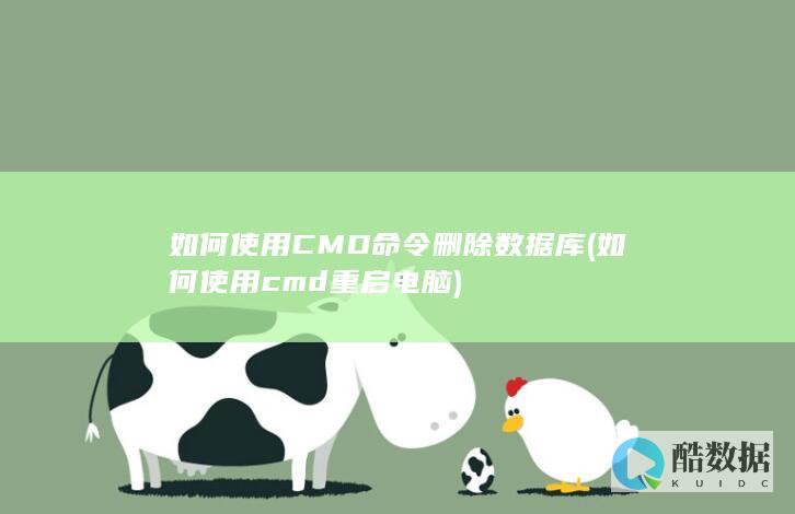 如何使用CMD命令删除数据库 (如何使用cmd重启电脑)