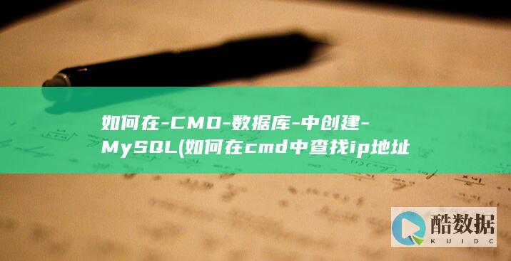 如何在-CMD-数据库-中创建-MySQL (如何在cmd中查找ip地址)