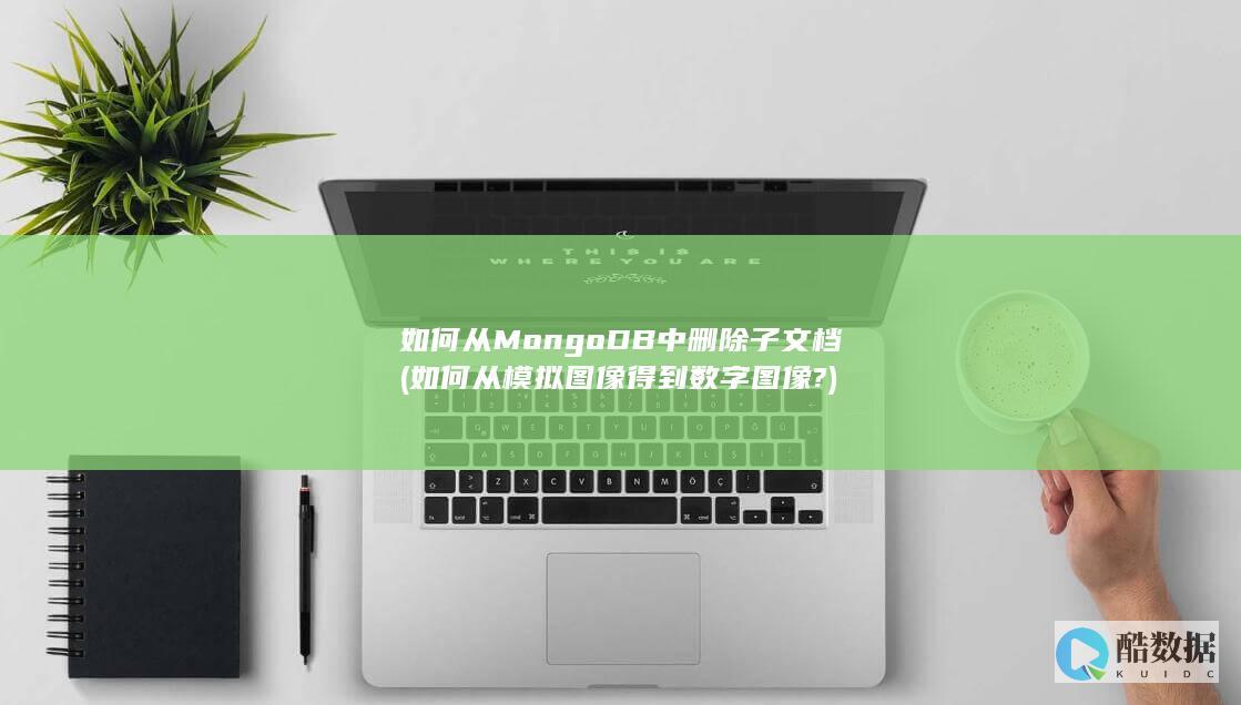 如何从MongoDB中删除子文档 (如何从模拟图像得到数字图像?)