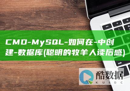 CMD-MySQL-如何在-中创建-数据库 (聪明的牧羊人读后感)