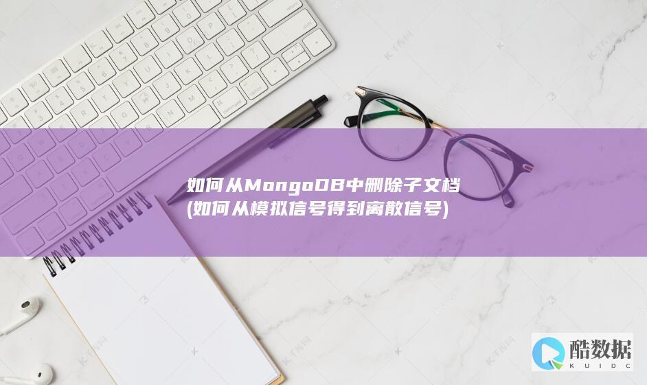 如何从MongoDB中删除子文档 (如何从模拟信号得到离散信号)