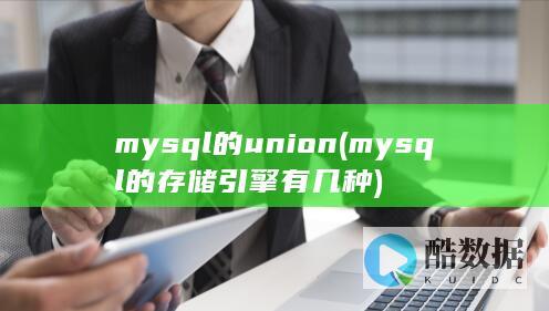 mysql的union (mysql的存储引擎有几种)