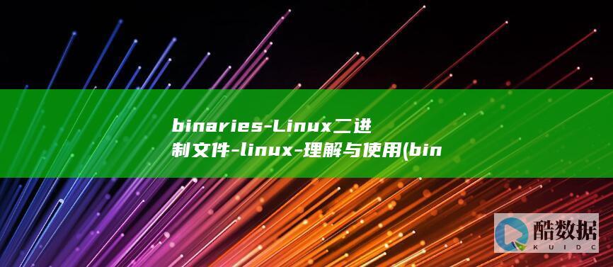 binaries-Linux二进制文件-linux-理解与使用 (binaries文件夹是什么)
