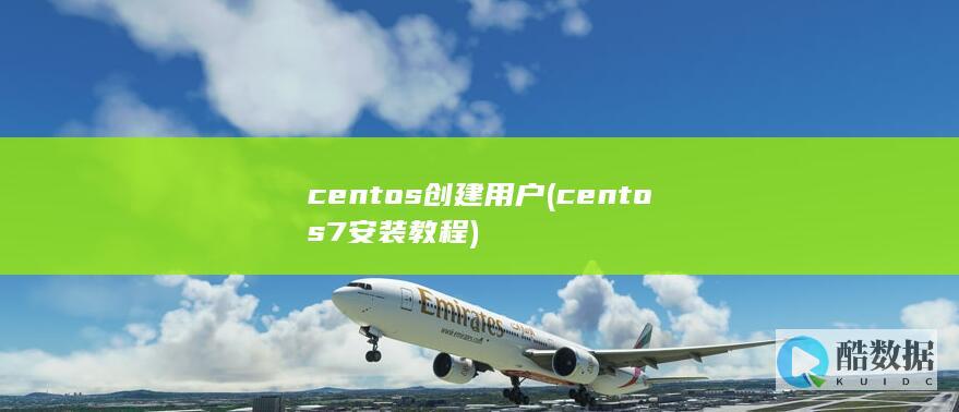 centos创建用户 (centos7安装教程)