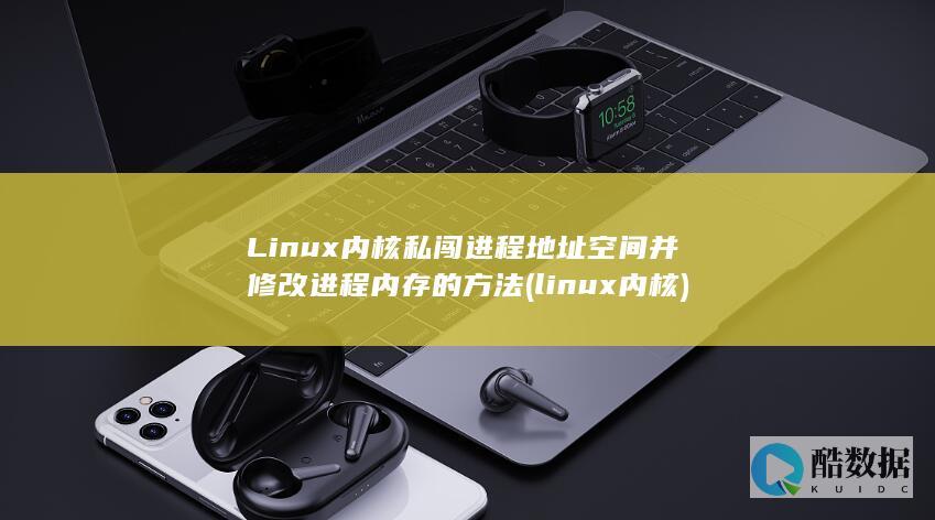 Linux内核私闯进程地址空间并修改进程内存的方法 (linux内核)