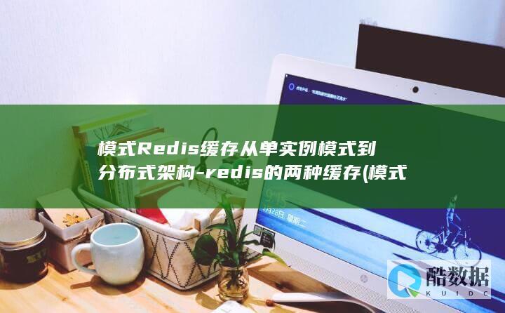 模式Redis缓存从单实例模式到分布式架构-redis的两种缓存 (模式切换)