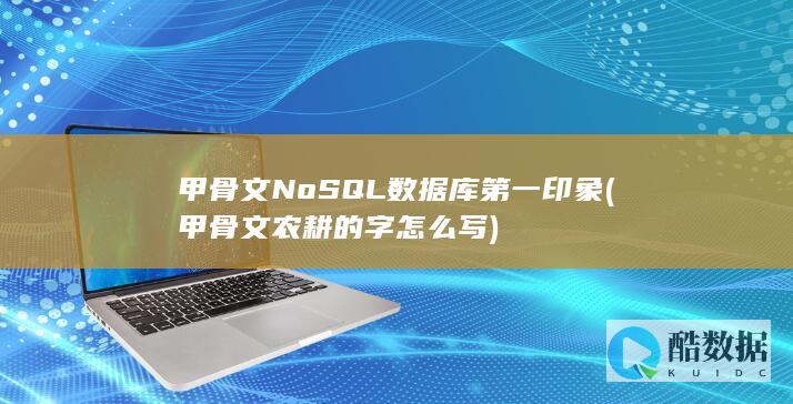 甲骨文农耕的字怎么写