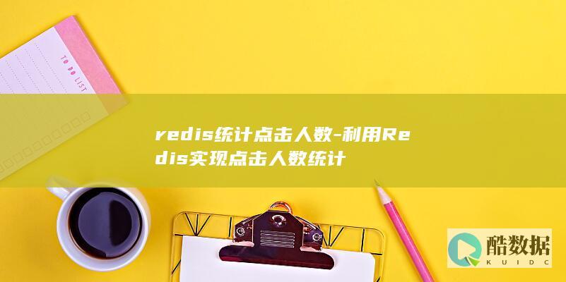 redis统计点击人数-利用Redis实现点击人数统计