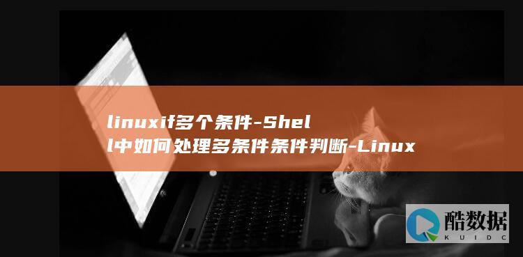 linuxif多个条件-Shell中如何处理多条件条件判断-Linux (linuxifconfig命令不存在)