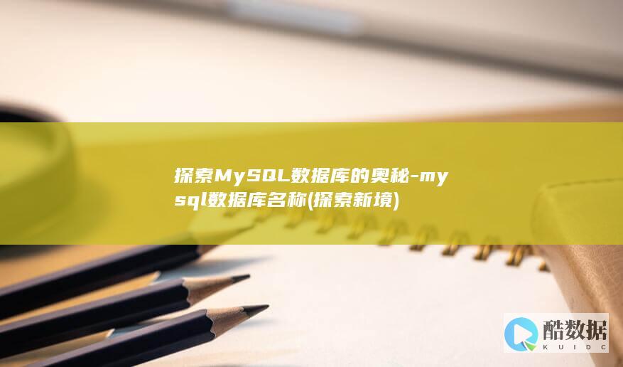 探索MySQL数据库的奥秘-mysql数据库名称 (探索新境)