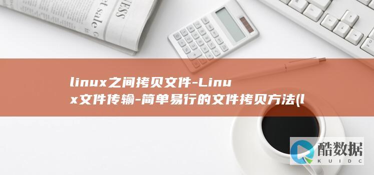 linux之间拷贝文件