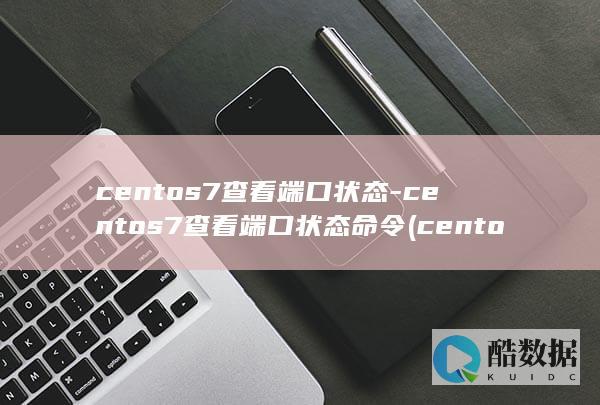 centos7查看端口状态-centos7查看端口状态命令 (centos7)