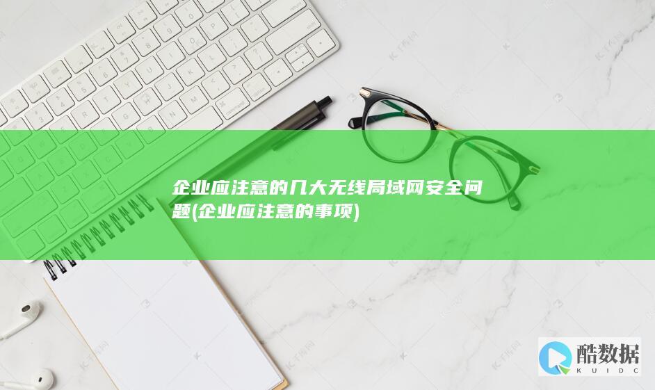 企业应注意的事项
