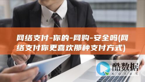 网络支付你更喜欢那种支付方式