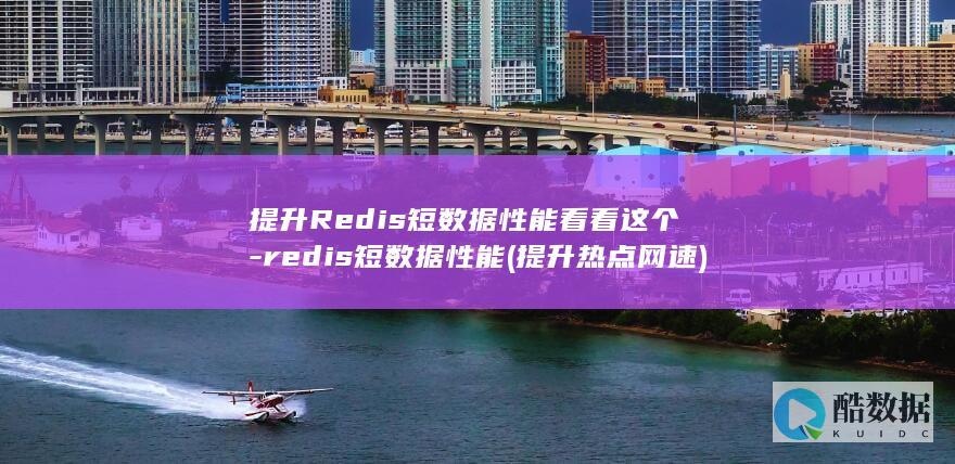 提升Redis短数据性能看看这个-redis短数据性能 (提升热点网速)